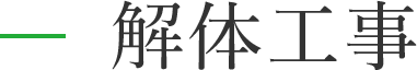 解体工事
