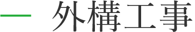 外構工事