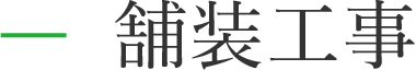 舗装工事