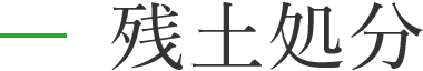 残土処分