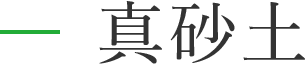 真砂土