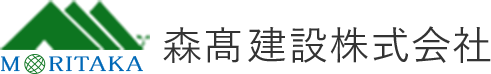 森髙建設株式会社