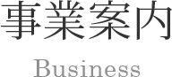 事業案内