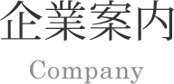 企業案内