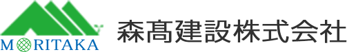 森髙建設株式会社
