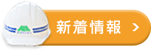 新着情報