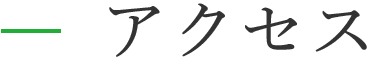 アクセス