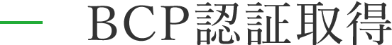 BCP認証取得