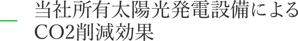 CO2削減効果