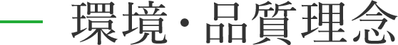 環境・品質理念