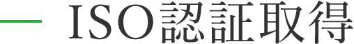 ISO認証取得