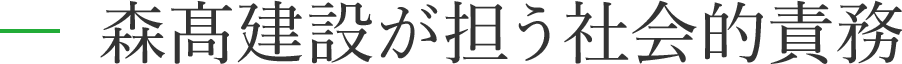 森髙建設が担う社会的責務