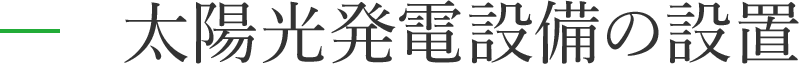 太陽光発電設備の設置