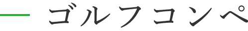 ゴルフコンペ
