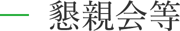 親睦会等