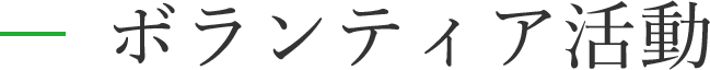 ボランティア活動