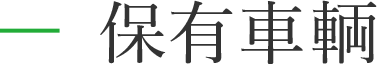 保有車輌