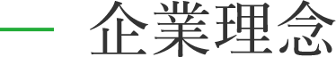 企業理念