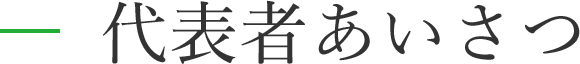 代表からごあいさつ