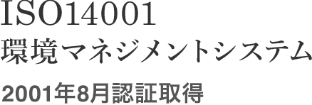 iso14001 環境マネジメントシステム 2001年8月認証取得