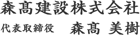 森髙建設株式会社代表取締役　森髙 美樹