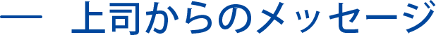 上司からのメッセージ