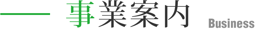 事業案内
