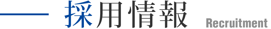 採用情報
