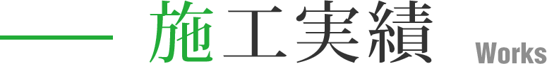 実績紹介