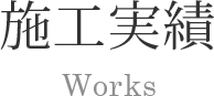 施工実績