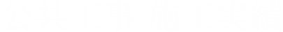 公共工事　施工実績