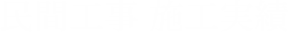 民間工事　施工実績