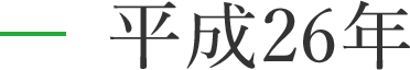 平成26年度