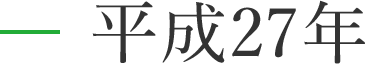 平成27年度