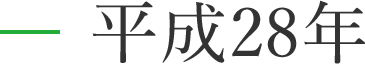 平成28年度