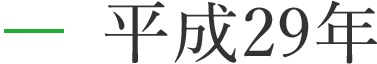 平成29年
