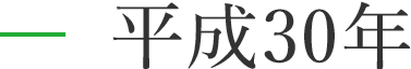 平成30年