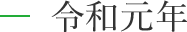 令和元年