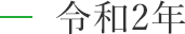 令和2年
