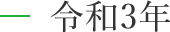 令和3年