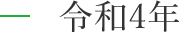 令和4年度