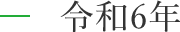 令和6年度