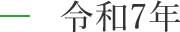 令和7年度