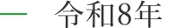令和8年度