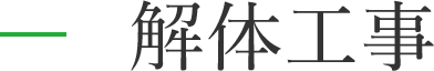 解体工事