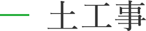土工事