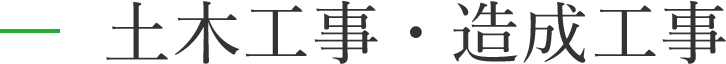 土木工事・造成工事